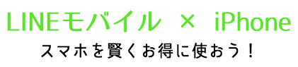 【iPhone×LINEモバイル】LINEモバイルの評判/評価や口コミ｜安く乗り換える方法とは？